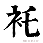 康熙字典 𧘐