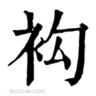 康熙字典 𧘤