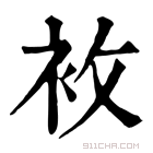 康熙字典 𧘶