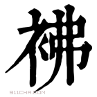 康熙字典 𧙂