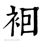 康熙字典 𧙊