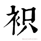 康熙字典 𧙋