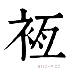 康熙字典 𧙸