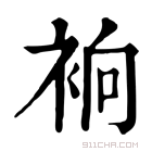 康熙字典 𧙹