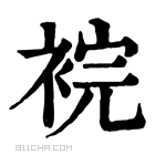 康熙字典 𧚁