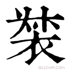 康熙字典 𧚛