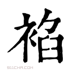 康熙字典 𧚧