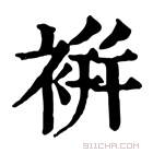 康熙字典 𧚭