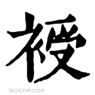 康熙字典 𧚯