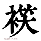 康熙字典 𧛒