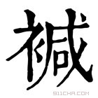 康熙字典 𧛡