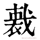 康熙字典 𧛦