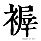 康熙字典 𧛺