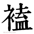 康熙字典 𧛾