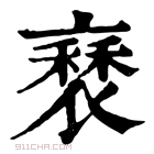 康熙字典 𧛿