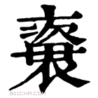 康熙字典 𧜍