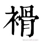 康熙字典 𧜓