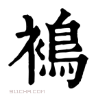 康熙字典 𧜣