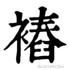 康熙字典 𧜧