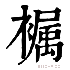 康熙字典 𧜭