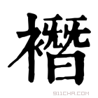 康熙字典 𧝆