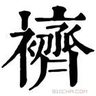 康熙字典 𧞓