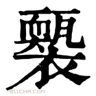 康熙字典 𧞕