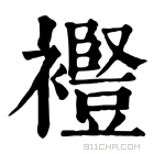 康熙字典 𧞫