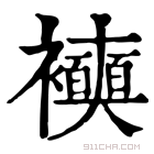 康熙字典 𧞲