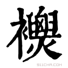 康熙字典 𧟈