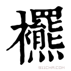 康熙字典 𧟍