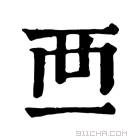 康熙字典 𧟠