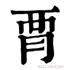 康熙字典 𧟩