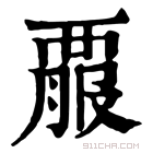 康熙字典 𧟱