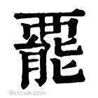 康熙字典 𧟽