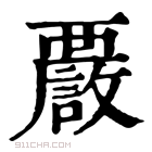 康熙字典 𧠂