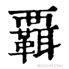 康熙字典 𧠄