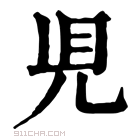 康熙字典 𧠇