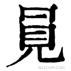 康熙字典 𧠊