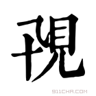 康熙字典 𧠍