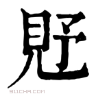 康熙字典 𧠐