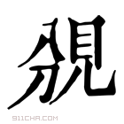 康熙字典 𧠚