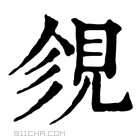 康熙字典 𧠝