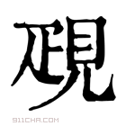 康熙字典 𧠣