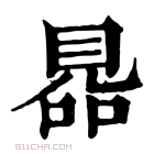 康熙字典 𧠮