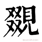 康熙字典 𧡏