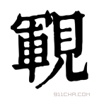 康熙字典 𧡡