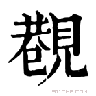 康熙字典 𧡥