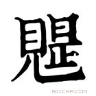 康熙字典 𧡭