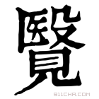 康熙字典 𧢂